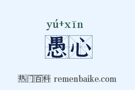 愚心是什么意思的图片